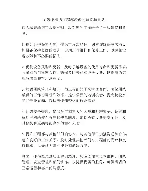 对温泉酒店工程部经理的建议和意见