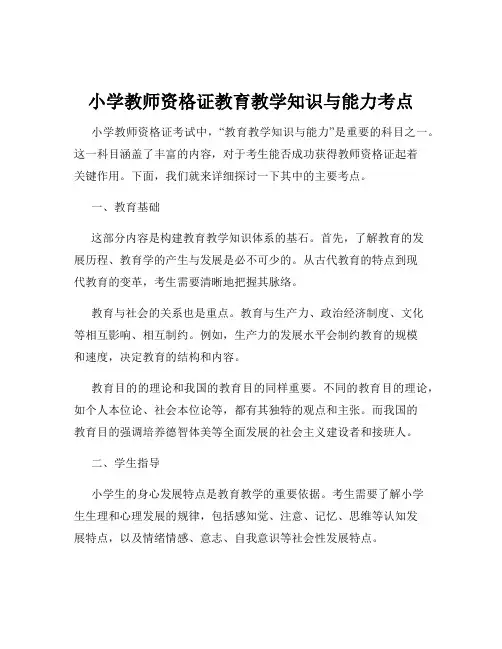 小学教师资格证教育教学知识与能力考点