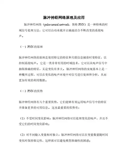 脉冲神经网络原理及应用