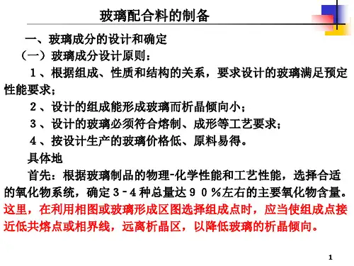 玻璃配合料的制备