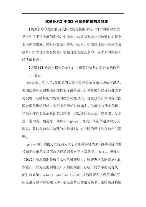 欧债危机对中国对外贸易的影响及对策