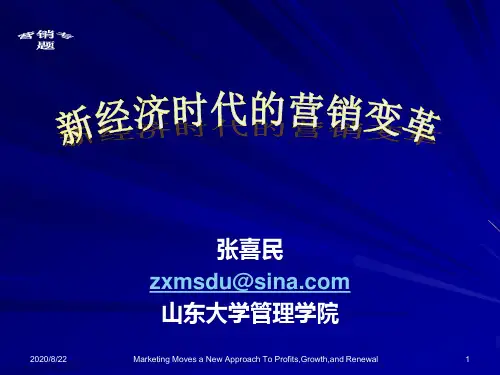新经济时代的营销变革.pptx