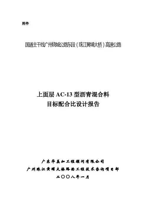 上面层AC-13型沥青混合料目标配比设计报告