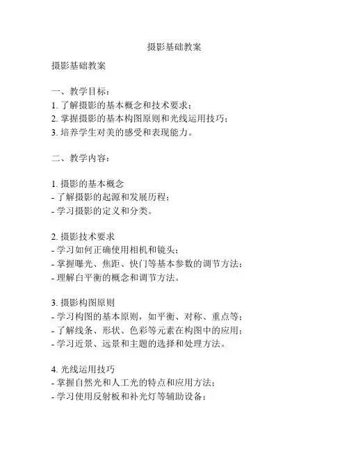 摄影基础教案