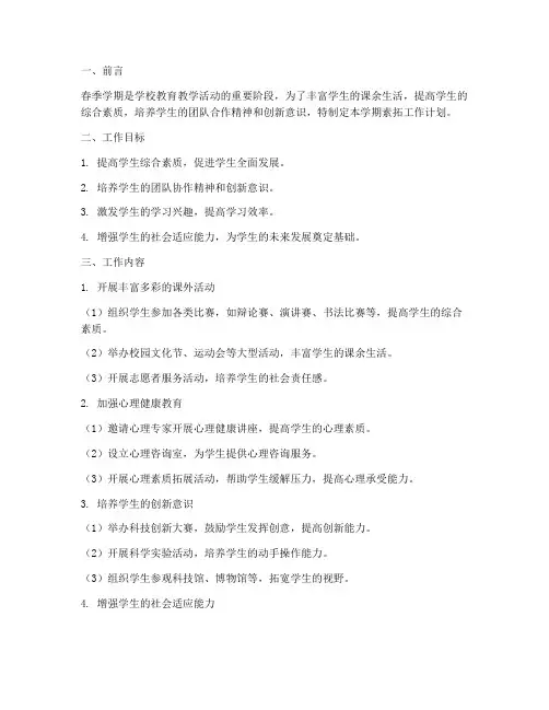 春季学期素拓工作计划
