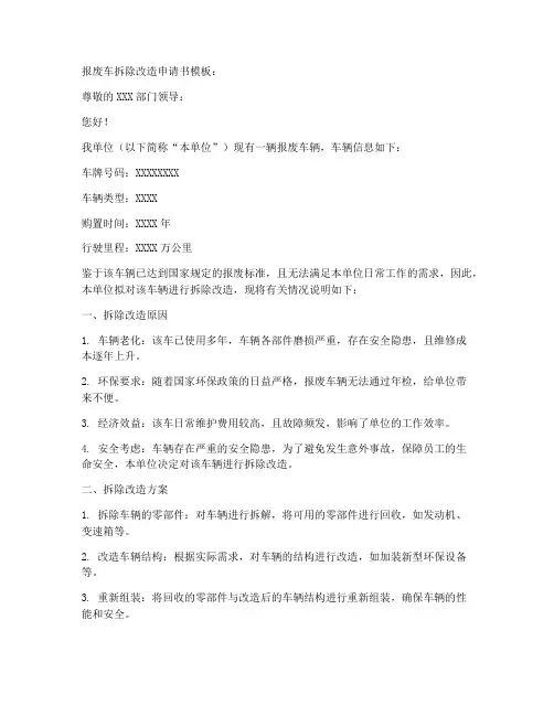 报废车拆除改造申请书模板