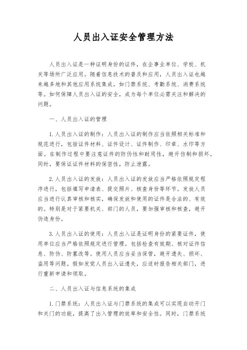 人员出入证安全管理办法