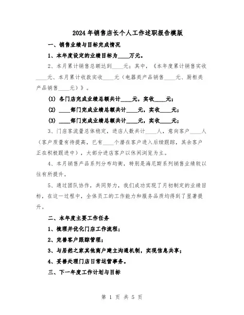 2024年销售店长个人工作述职报告模版(3篇)