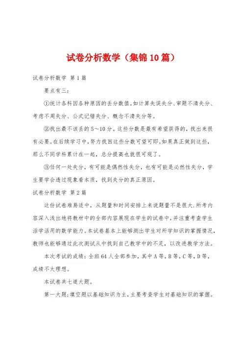 试卷分析数学(集锦10篇)
