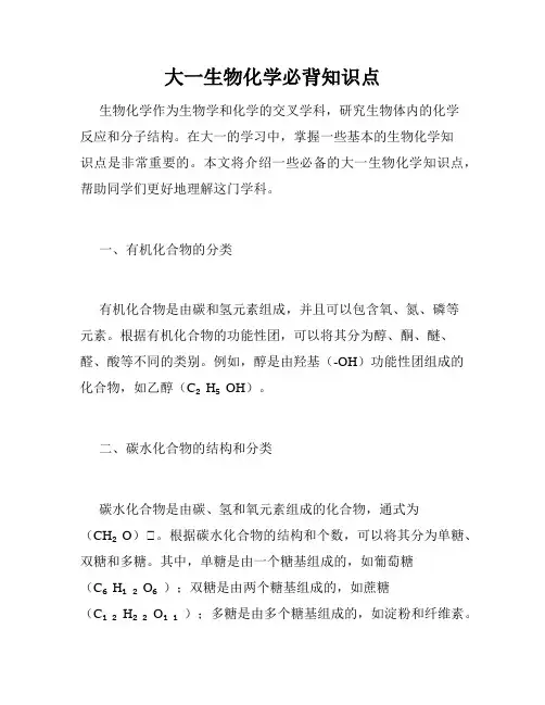 大一生物化学必背知识点