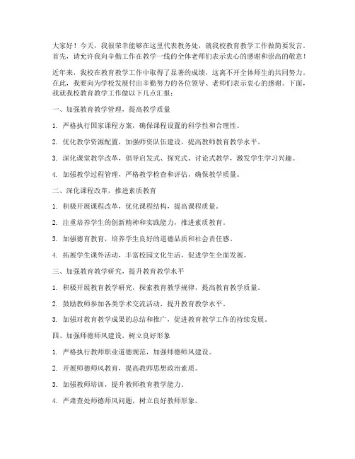 教师会上教务处发言稿