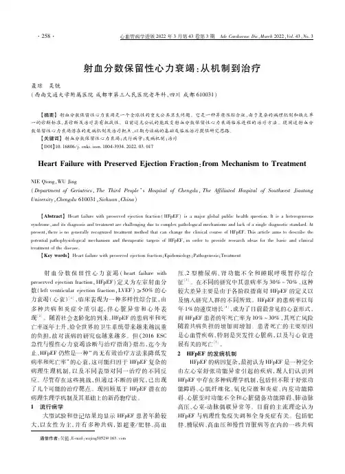 射血分数保留性心力衰竭：从机制到治疗