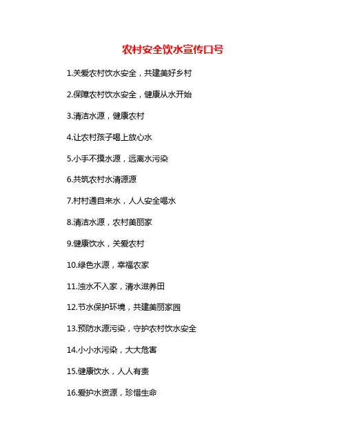 农村安全饮水宣传口号