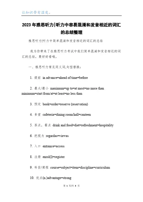 2023年雅思听力-听力中容易混淆和发音相近的词汇的总结整理