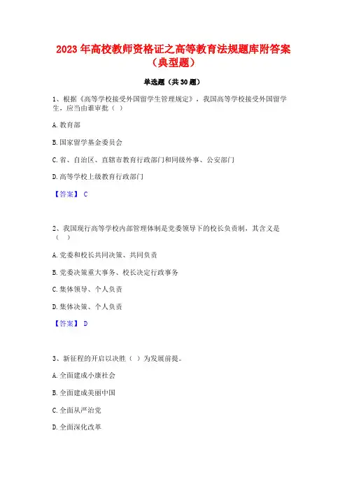 2023年高校教师资格证之高等教育法规题库附答案(典型题)