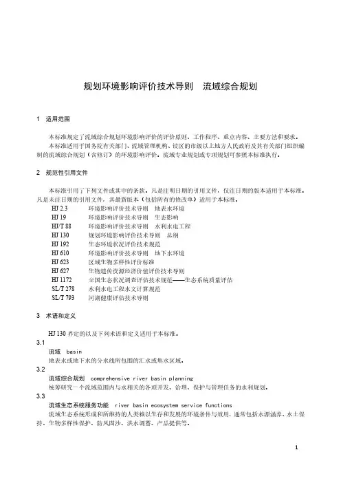 2022规划环境影响评价技术导则 流域综合规划HJ 1218
