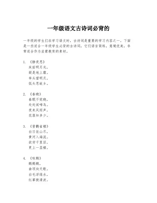 一年级语文古诗词必背的