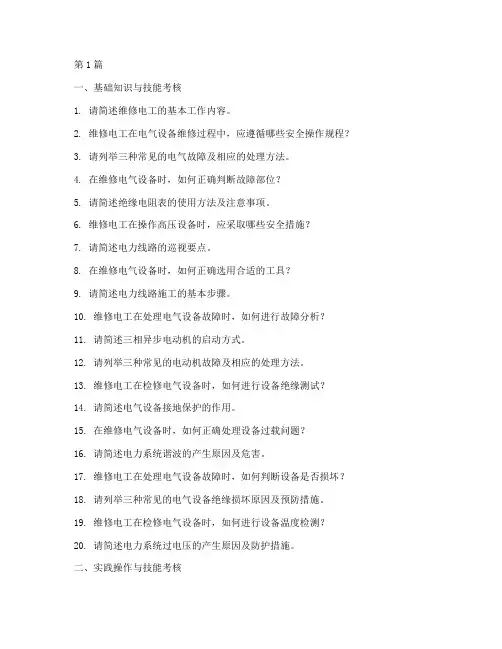 中级维修电工面试题目(3篇)