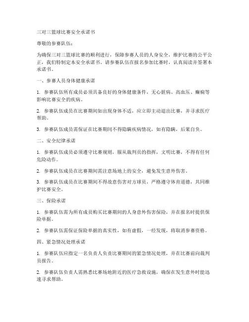 三对三篮球比赛安全承诺书