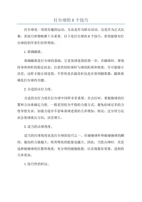 打台球的6个技巧