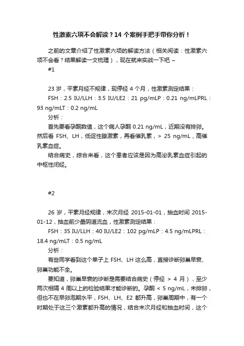 性激素六项不会解读？14个案例手把手带你分析！