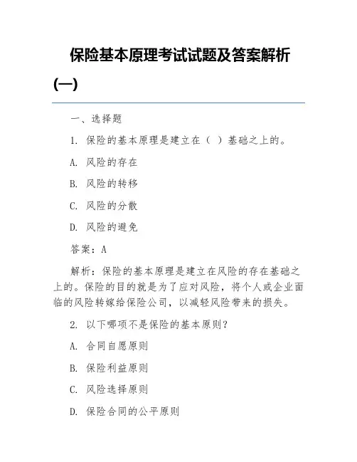 保险基本原理考试试题及答案解析(一)