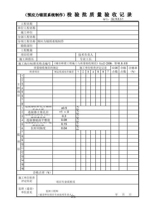 预应力锚固系统制作检验批质量验收记录
