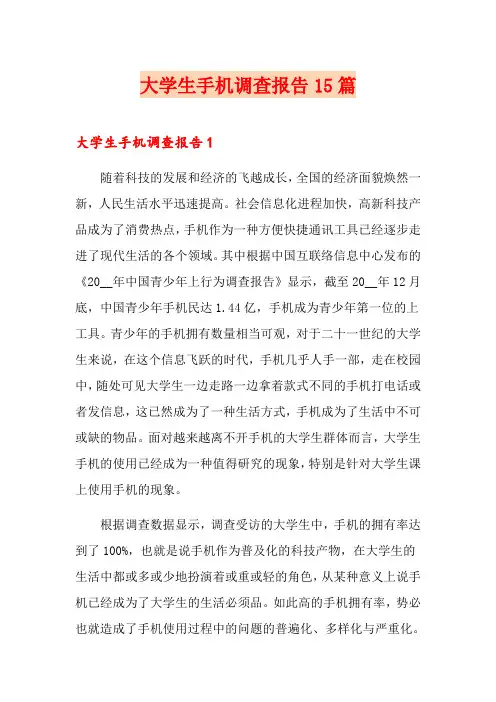 大学生手机调查报告15篇
