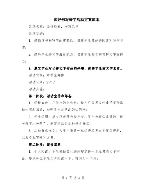 读好书写好字活动方案范本