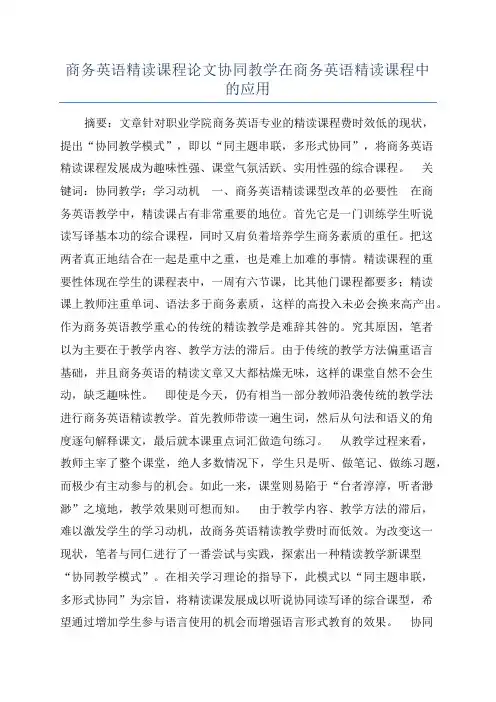 商务英语精读课程论文协同教学在商务英语精读课程中的应用