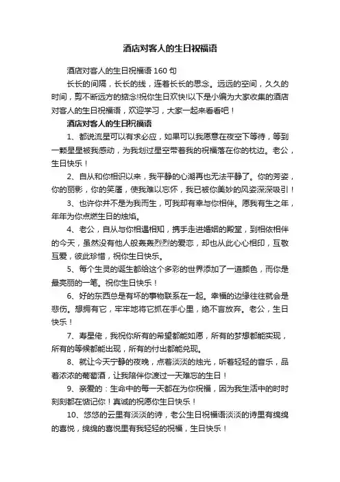 酒店对客人的生日祝福语160句
