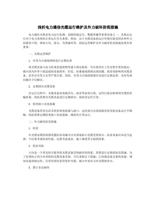 浅析电力通信光缆运行维护及外力破坏防范措施