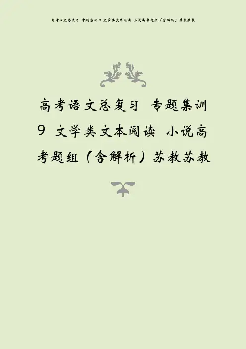 高考语文总复习 专题集训9 文学类文本阅读 小说高考题组(含解析)苏教苏教
