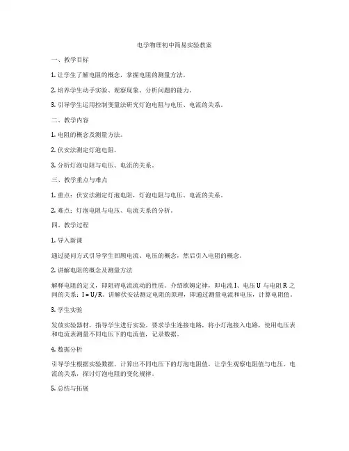 电学物理初中简易实验教案