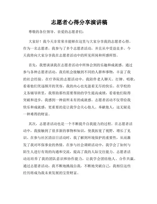  志愿者心得分享演讲稿