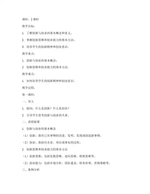 大学生创新与创业基础教案