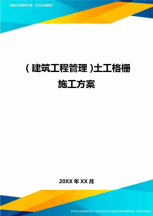 (建筑工程管理)土工格栅施工方案