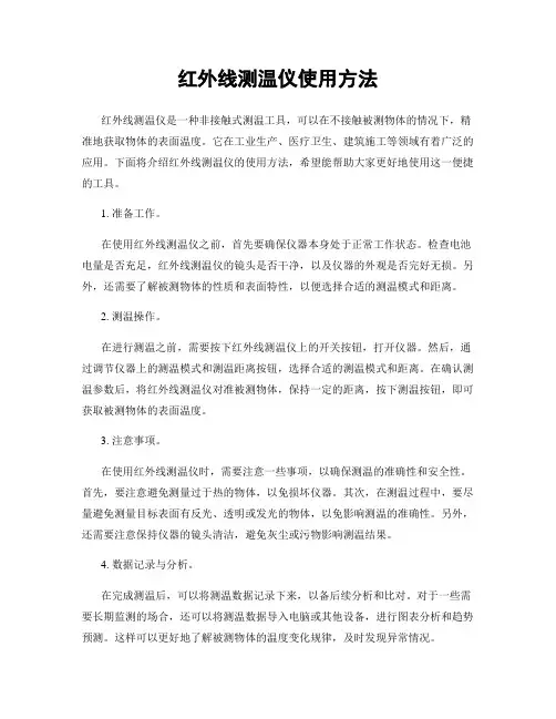 红外线测温仪使用方法