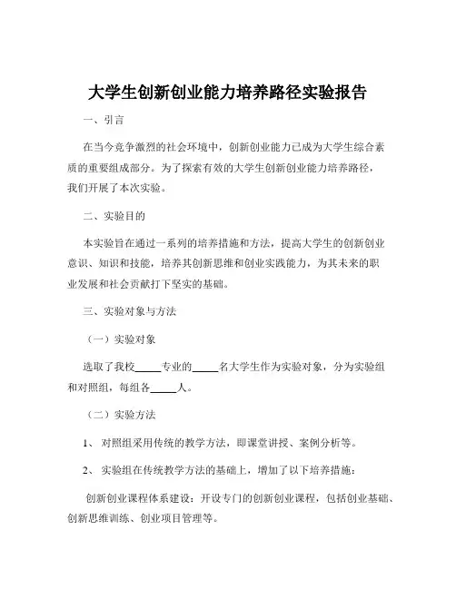 大学生创新创业能力培养路径实验报告