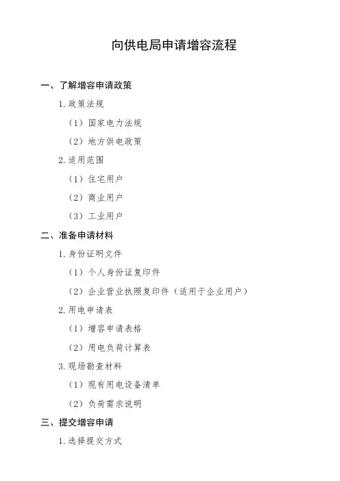 向供电局申请增容流程