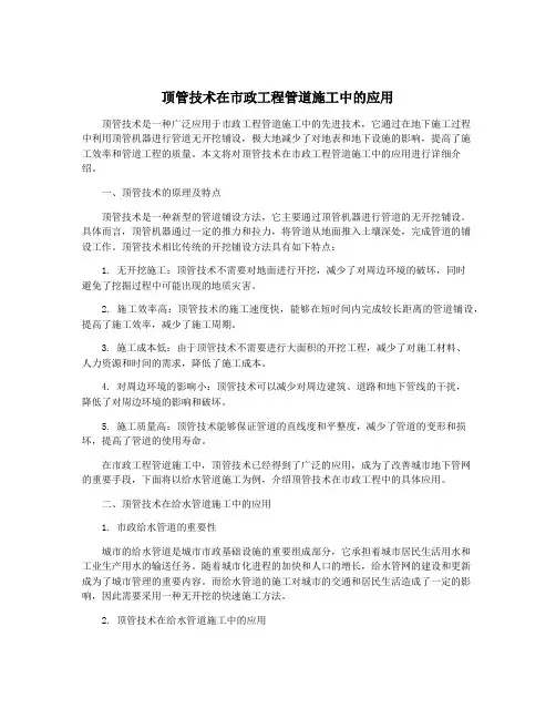 顶管技术在市政工程管道施工中的应用
