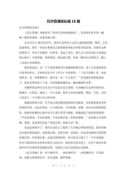 瓦尔登湖读后感15篇