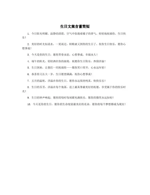 生日文案含蓄简短