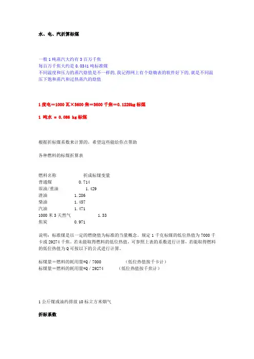 水、电、汽与标煤转化
