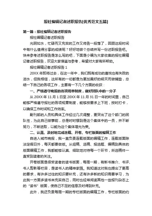 报社编辑记者述职报告[优秀范文五篇]