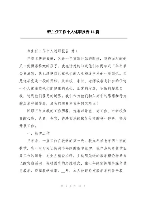 班主任工作个人述职报告14篇