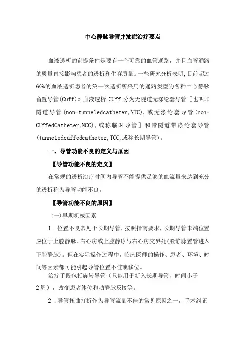 中心静脉导管并发症治疗要点