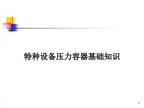 特种设备压力容器基础知识PPT精选文档