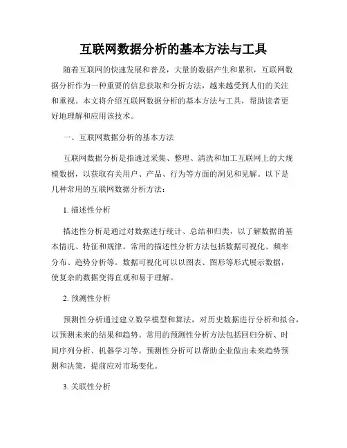 互联网数据分析的基本方法与工具