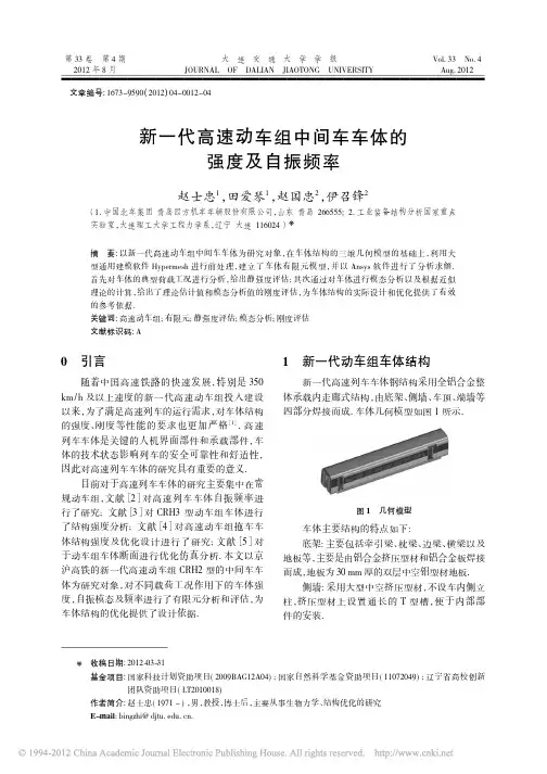 新一代高速动车组中间车车体的强度及自振频率_赵士忠